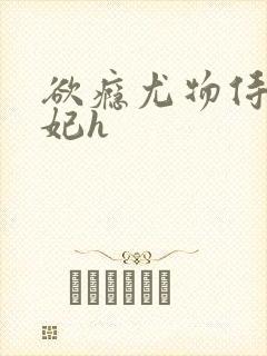 欲瘾尤物侍卫蕊妃h