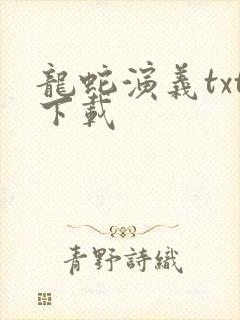 龙蛇演义txt下载