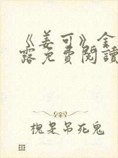 《姜可》金银花露免费阅读