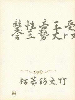 双性帝王受龙椅含玉势大r文