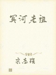 冥河老祖