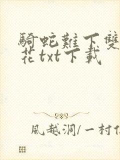 骑蛇难下双金银花txt下载