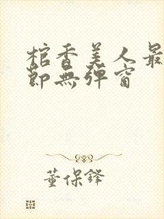 棺香美人最新章节无弹窗