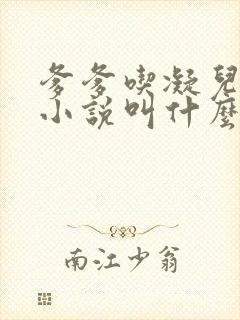 爹爹吃凝儿珍珠小说叫什么名字