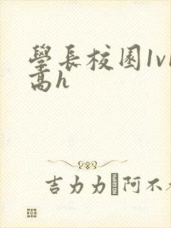 学长校园1v1高h
