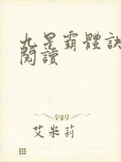 九星霸体诀在线阅读