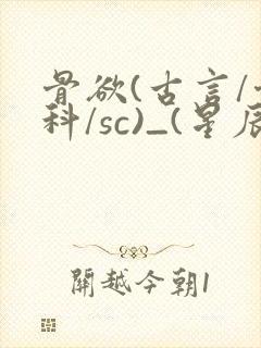 骨欲(古言/骨科/sc)_(星辰鲸落)_最新章