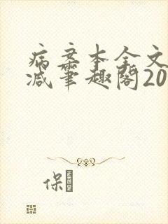 病案本全文未删减笔趣阁20万字
