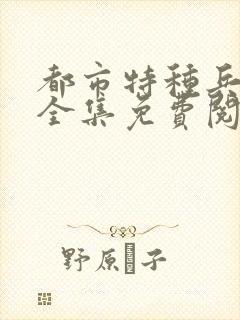 都市特种兵杨洛全集免费阅读全文笔趣阁