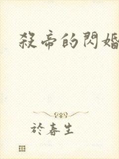 杀帝的闪婚爱人