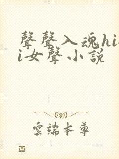 声声入魂hifi女声小说