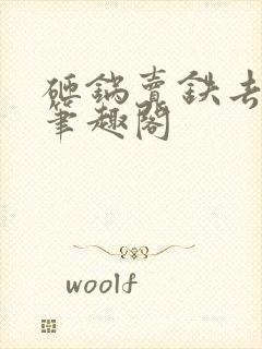 砸锅卖铁去上学笔趣阁