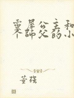 灵犀公主和他俩个师父的小说