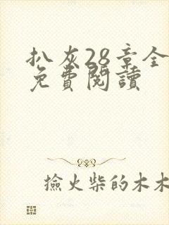 扒灰28章全部免费阅读