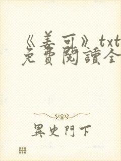 《姜可》txt免费阅读全文