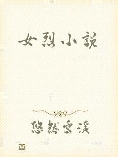 女烈小说