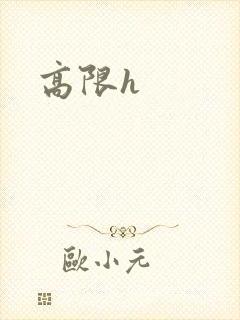 高限h