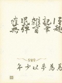 催眠杂记1到6无弹窗笔趣阁