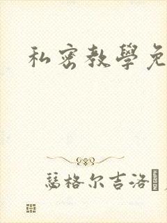 私密教学免费