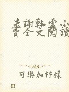 老谢韩雪小说免费全文阅读