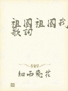 祖国祖国我爱你歌词