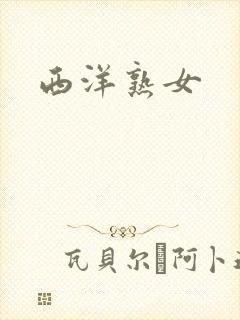 西洋熟女