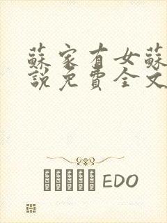 苏家有女苏杳小说免费全文阅读