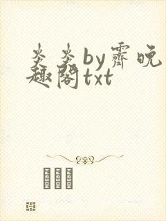 炎炎by霁晚笔趣阁txt