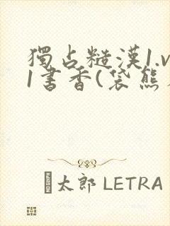 独占糙汉1.v1书香(袋熊布丁)小说