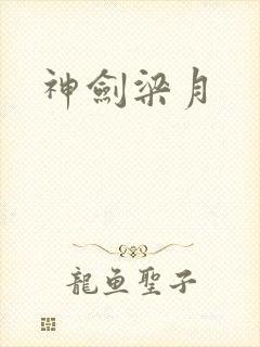 神剑梁月