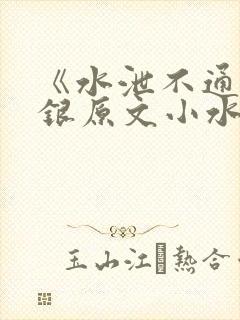 《水泄不通》金银原文小水电工