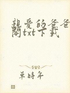 亲爱的爸爸笔趣阁txt下载