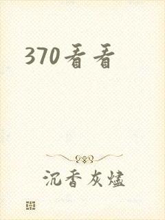370看看