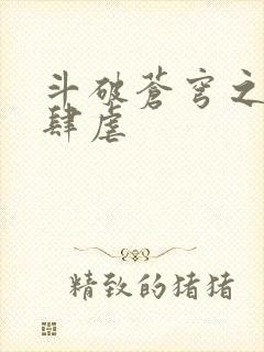 斗破苍穹之淫靡肆虐