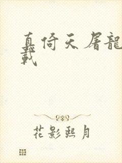 真倚天屠龙记下载