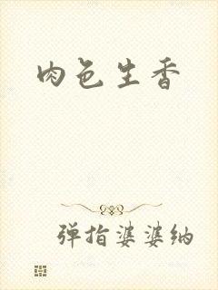 肉色生香