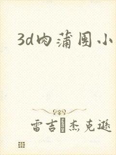 3d肉蒲团小说