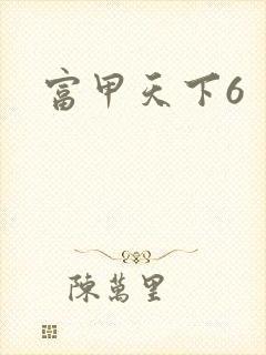 富甲天下6