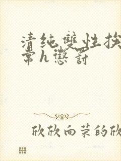 清纯双性挨脔日常h惩罚