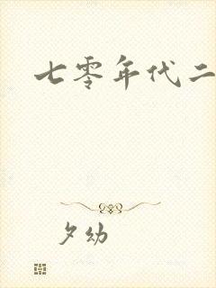 七零年代二婚妻