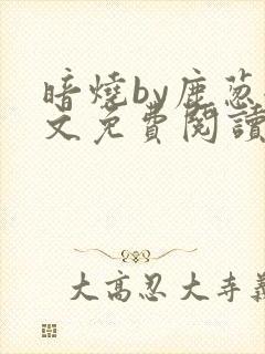 暗烧by鹿葱全文免费阅读笔趣