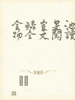 金鳞岂是池中之物全文阅读