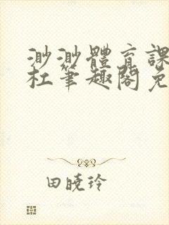 渺渺体育课抓单杠笔趣阁免费