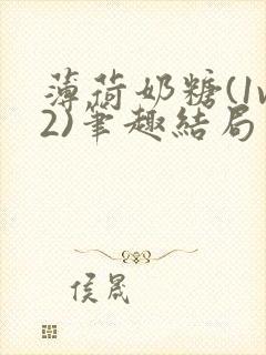 薄荷奶糖(1v2)笔趣结局