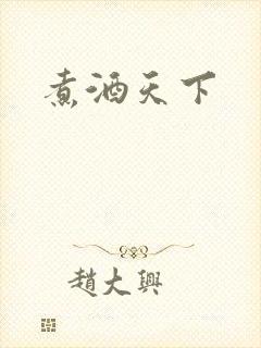 煮酒天下