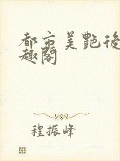 都市美艳后宫笔趣阁