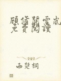 顾修关雪岚全文免费阅读