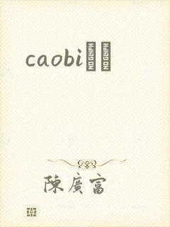 caobiС˵