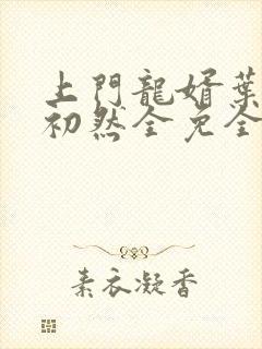 上门龙婿叶辰萧初然全免全集