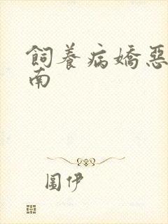 饲养病娇恶龙指南